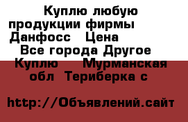 Куплю любую продукции фирмы Danfoss Данфосс › Цена ­ 60 000 - Все города Другое » Куплю   . Мурманская обл.,Териберка с.